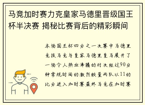 马竞加时赛力克皇家马德里晋级国王杯半决赛 揭秘比赛背后的精彩瞬间 马竞加时赛力克皇家马德里晋级国王杯半决赛 揭秘比赛背后的精彩瞬间
