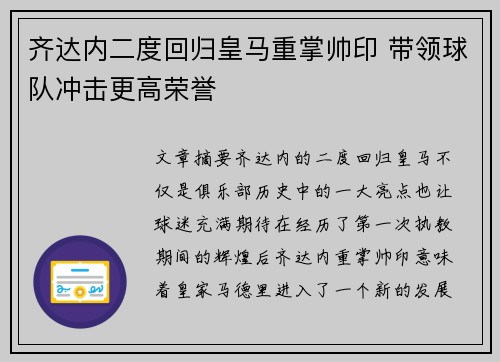 齐达内二度回归皇马重掌帅印 带领球队冲击更高荣誉 齐达内二度回归皇马重掌帅印 带领球队冲击更高荣誉