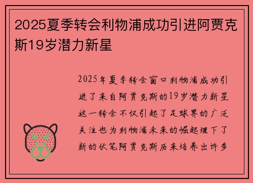 2025夏季转会利物浦成功引进阿贾克斯19岁潜力新星 2025夏季转会利物浦成功引进阿贾克斯19岁潜力新星