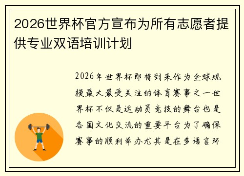 2026世界杯官方宣布为所有志愿者提供专业双语培训计划