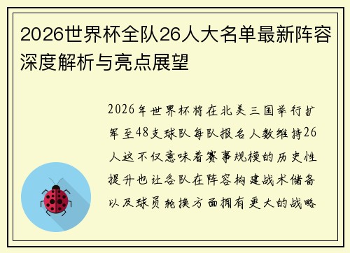 2026世界杯全队26人大名单最新阵容深度解析与亮点展望