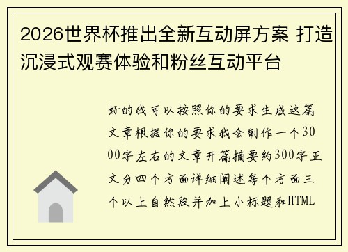 2026世界杯推出全新互动屏方案 打造沉浸式观赛体验和粉丝互动平台 2026世界杯推出全新互动屏方案 打造沉浸式观赛体验和粉丝互动平台