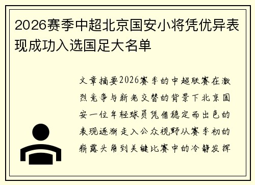 2026赛季中超北京国安小将凭优异表现成功入选国足大名单 2026赛季中超北京国安小将凭优异表现成功入选国足大名单