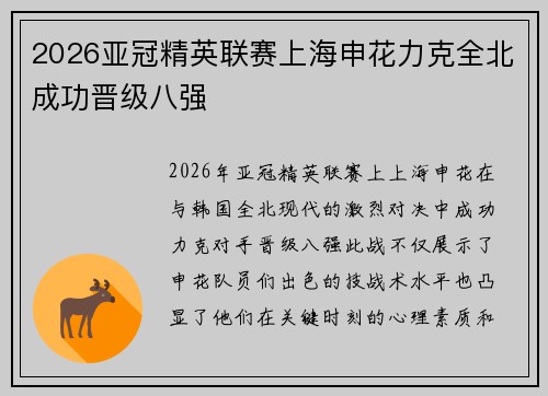 2026亚冠精英联赛上海申花力克全北成功晋级八强 2026亚冠精英联赛上海申花力克全北成功晋级八强
