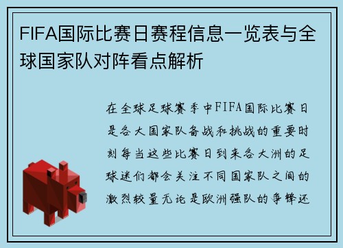 FIFA国际比赛日赛程信息一览表与全球国家队对阵看点解析 FIFA国际比赛日赛程信息一览表与全球国家队对阵看点解析