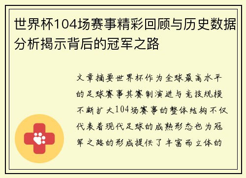 世界杯104场赛事精彩回顾与历史数据分析揭示背后的冠军之路 世界杯104场赛事精彩回顾与历史数据分析揭示背后的冠军之路