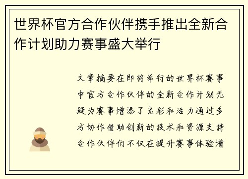 世界杯官方合作伙伴携手推出全新合作计划助力赛事盛大举行 世界杯官方合作伙伴携手推出全新合作计划助力赛事盛大举行