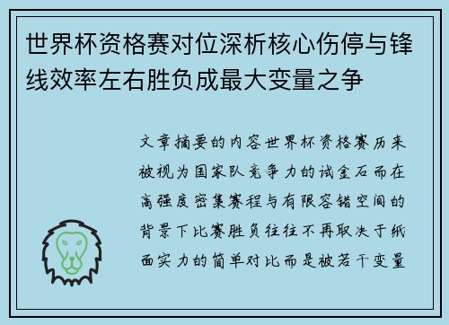 世界杯资格赛对位深析核心伤停与锋线效率左右胜负成最大变量之争 世界杯资格赛对位深析核心伤停与锋线效率左右胜负成最大变量之争