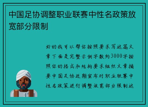 中国足协调整职业联赛中性名政策放宽部分限制