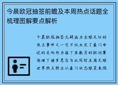 今晨欧冠抽签前瞻及本周热点话题全梳理图解要点解析