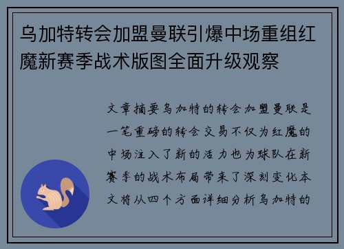 乌加特转会加盟曼联引爆中场重组红魔新赛季战术版图全面升级观察 乌加特转会加盟曼联引爆中场重组红魔新赛季战术版图全面升级观察