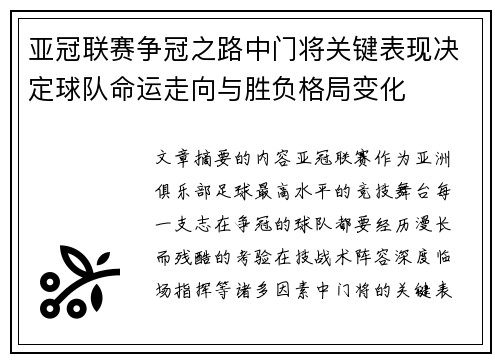 亚冠联赛争冠之路中门将关键表现决定球队命运走向与胜负格局变化