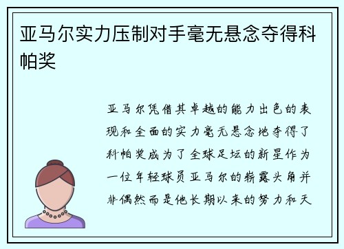 亚马尔实力压制对手毫无悬念夺得科帕奖 亚马尔实力压制对手毫无悬念夺得科帕奖