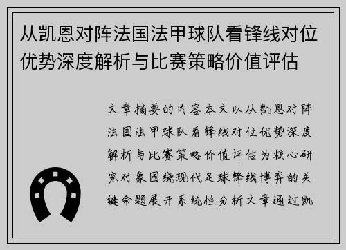 从凯恩对阵法国法甲球队看锋线对位优势深度解析与比赛策略价值评估 从凯恩对阵法国法甲球队看锋线对位优势深度解析与比赛策略价值评估