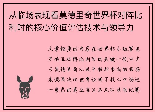 从临场表现看莫德里奇世界杯对阵比利时的核心价值评估技术与领导力 从临场表现看莫德里奇世界杯对阵比利时的核心价值评估技术与领导力