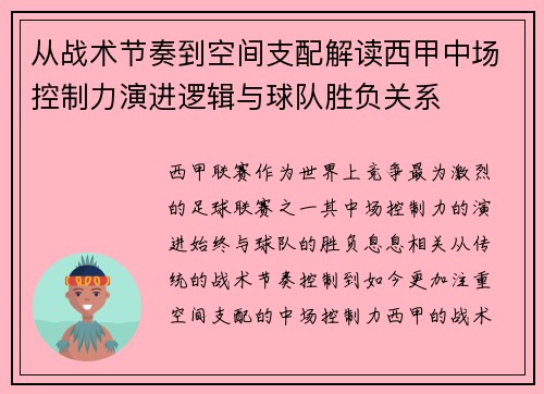 从战术节奏到空间支配解读西甲中场控制力演进逻辑与球队胜负关系