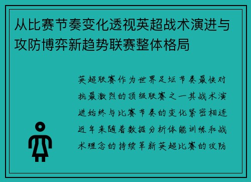 从比赛节奏变化透视英超战术演进与攻防博弈新趋势联赛整体格局 从比赛节奏变化透视英超战术演进与攻防博弈新趋势联赛整体格局