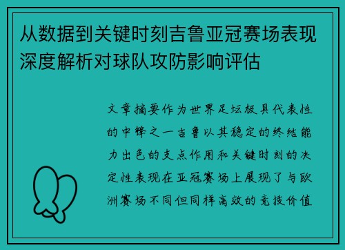 从数据到关键时刻吉鲁亚冠赛场表现深度解析对球队攻防影响评估 从数据到关键时刻吉鲁亚冠赛场表现深度解析对球队攻防影响评估