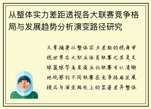 从整体实力差距透视各大联赛竞争格局与发展趋势分析演变路径研究 从整体实力差距透视各大联赛竞争格局与发展趋势分析演变路径研究