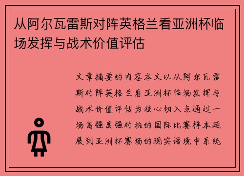 从阿尔瓦雷斯对阵英格兰看亚洲杯临场发挥与战术价值评估