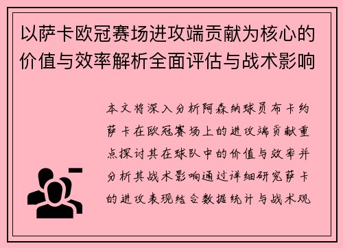 以萨卡欧冠赛场进攻端贡献为核心的价值与效率解析全面评估与战术影响研究