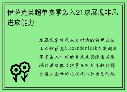 伊萨克英超单赛季轰入21球展现非凡进攻能力 伊萨克英超单赛季轰入21球展现非凡进攻能力