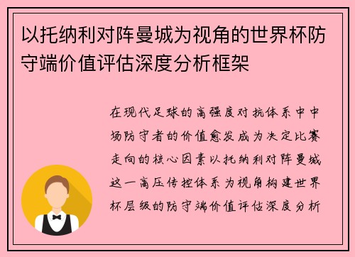 以托纳利对阵曼城为视角的世界杯防守端价值评估深度分析框架 以托纳利对阵曼城为视角的世界杯防守端价值评估深度分析框架
