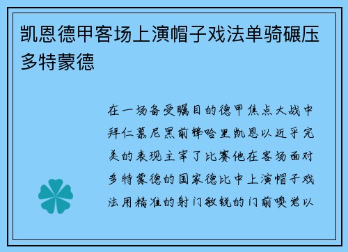 凯恩德甲客场上演帽子戏法单骑碾压多特蒙德 凯恩德甲客场上演帽子戏法单骑碾压多特蒙德