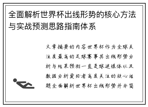 全面解析世界杯出线形势的核心方法与实战预测思路指南体系