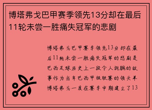 博塔弗戈巴甲赛季领先13分却在最后11轮未尝一胜痛失冠军的悲剧