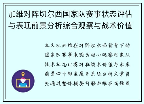 加维对阵切尔西国家队赛事状态评估与表现前景分析综合观察与战术价值解读 加维对阵切尔西国家队赛事状态评估与表现前景分析综合观察与战术价值解读