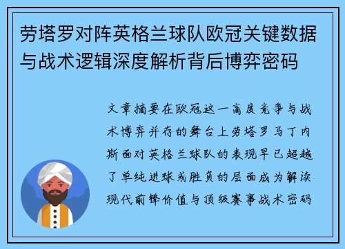 劳塔罗对阵英格兰球队欧冠关键数据与战术逻辑深度解析背后博弈密码 劳塔罗对阵英格兰球队欧冠关键数据与战术逻辑深度解析背后博弈密码