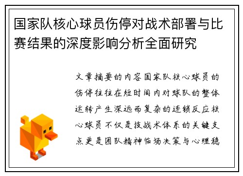 国家队核心球员伤停对战术部署与比赛结果的深度影响分析全面研究 国家队核心球员伤停对战术部署与比赛结果的深度影响分析全面研究