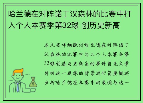 哈兰德在对阵诺丁汉森林的比赛中打入个人本赛季第32球 创历史新高
