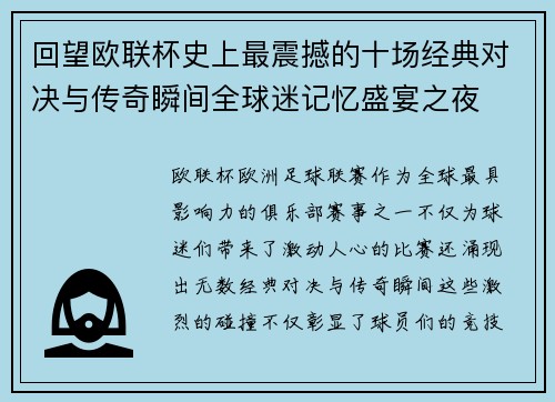 回望欧联杯史上最震撼的十场经典对决与传奇瞬间全球迷记忆盛宴之夜 回望欧联杯史上最震撼的十场经典对决与传奇瞬间全球迷记忆盛宴之夜