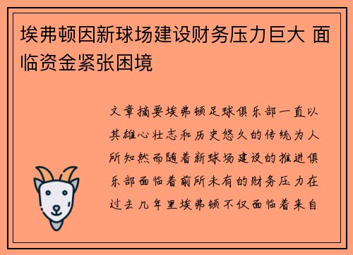 埃弗顿因新球场建设财务压力巨大 面临资金紧张困境 埃弗顿因新球场建设财务压力巨大 面临资金紧张困境