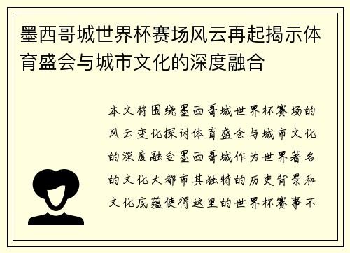 墨西哥城世界杯赛场风云再起揭示体育盛会与城市文化的深度融合 墨西哥城世界杯赛场风云再起揭示体育盛会与城市文化的深度融合