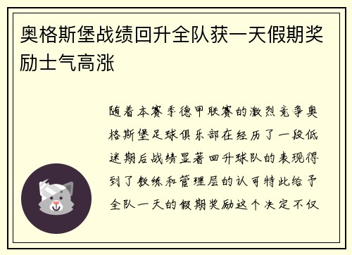 奥格斯堡战绩回升全队获一天假期奖励士气高涨 奥格斯堡战绩回升全队获一天假期奖励士气高涨