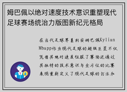 姆巴佩以绝对速度技术意识重塑现代足球赛场统治力版图新纪元格局