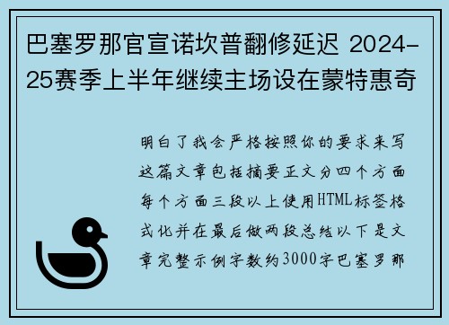 巴塞罗那官宣诺坎普翻修延迟 2024-25赛季上半年继续主场设在蒙特惠奇球场