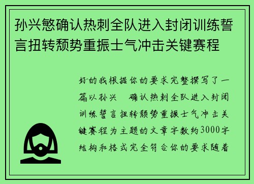 孙兴慜确认热刺全队进入封闭训练誓言扭转颓势重振士气冲击关键赛程