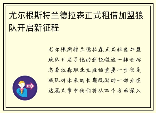 尤尔根斯特兰德拉森正式租借加盟狼队开启新征程 尤尔根斯特兰德拉森正式租借加盟狼队开启新征程