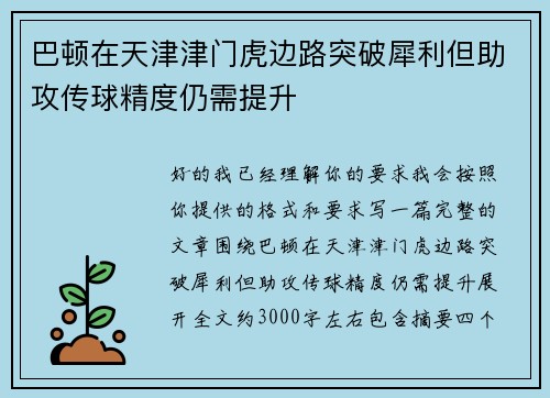 巴顿在天津津门虎边路突破犀利但助攻传球精度仍需提升