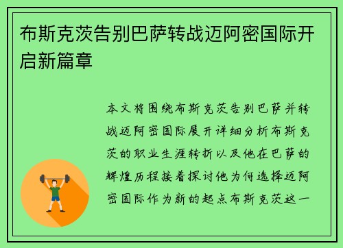 布斯克茨告别巴萨转战迈阿密国际开启新篇章