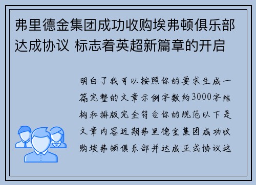 弗里德金集团成功收购埃弗顿俱乐部达成协议 标志着英超新篇章的开启 弗里德金集团成功收购埃弗顿俱乐部达成协议 标志着英超新篇章的开启