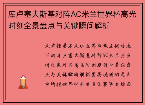 库卢塞夫斯基对阵AC米兰世界杯高光时刻全景盘点与关键瞬间解析 库卢塞夫斯基对阵AC米兰世界杯高光时刻全景盘点与关键瞬间解析
