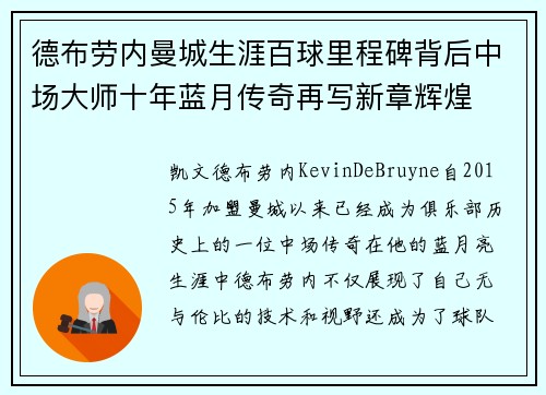 德布劳内曼城生涯百球里程碑背后中场大师十年蓝月传奇再写新章辉煌 德布劳内曼城生涯百球里程碑背后中场大师十年蓝月传奇再写新章辉煌