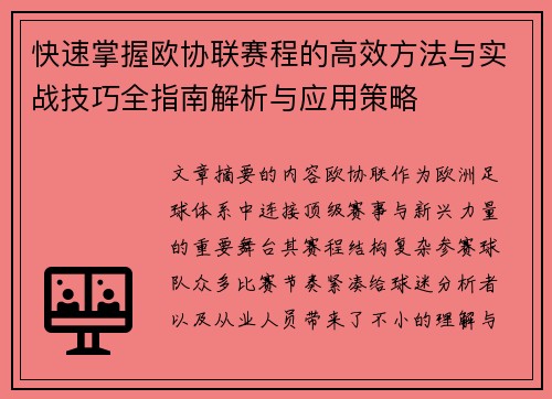 快速掌握欧协联赛程的高效方法与实战技巧全指南解析与应用策略