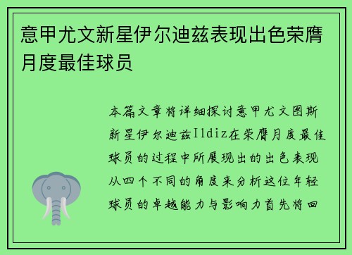 意甲尤文新星伊尔迪兹表现出色荣膺月度最佳球员
