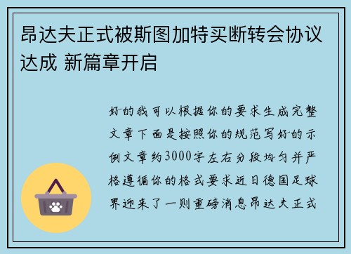 昂达夫正式被斯图加特买断转会协议达成 新篇章开启